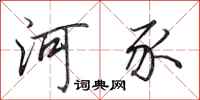 田英章河豕行书怎么写