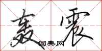 田英章轰震行书怎么写