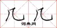 田英章几几行书怎么写