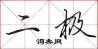 田英章二极行书怎么写