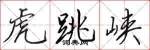 田英章虎跳峡行书怎么写