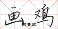 田英章画鸡行书怎么写