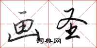 田英章画圣行书怎么写