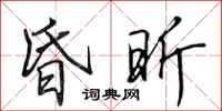 田英章昏昕行书怎么写