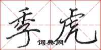田英章季虎行书怎么写