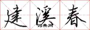 田英章建溪春行书怎么写