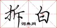 田英章拆白行书怎么写