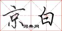 田英章京白行书怎么写