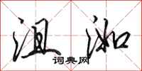 田英章沮洳行书怎么写