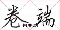 田英章卷端行书怎么写