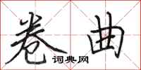田英章卷曲行书怎么写