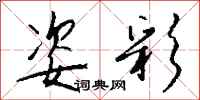 钱沛云姿彩行书怎么写