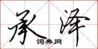 田英章承泽行书怎么写