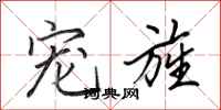 田英章宠旌行书怎么写