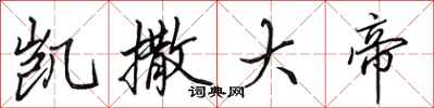 田英章凯撒大帝行书怎么写