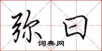 田英章弥日行书怎么写