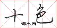 田英章十色行书怎么写
