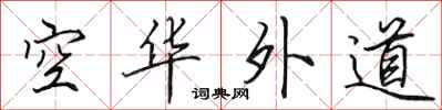 田英章空华外道行书怎么写