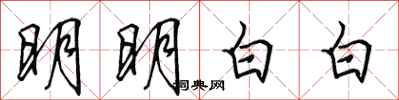 田英章明明白白行书怎么写