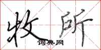 田英章牧所行书怎么写