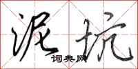田英章泥坑行书怎么写