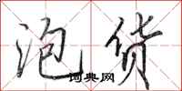田英章泡货行书怎么写