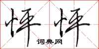田英章怦怦行书怎么写