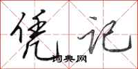 田英章凭记行书怎么写