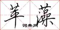 田英章苹藻行书怎么写
