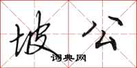 田英章坡公行书怎么写