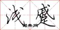 田英章浅蹙行书怎么写