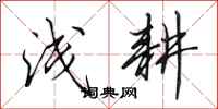 田英章浅耕行书怎么写