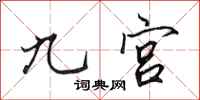 田英章九宫行书怎么写