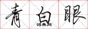 田英章青白眼行书怎么写