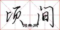 田英章顷间行书怎么写