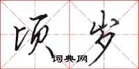 田英章顷岁行书怎么写