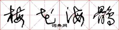 王冬龄梅花海鹘草书怎么写