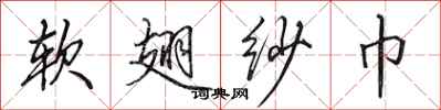 田英章软翅纱巾行书怎么写