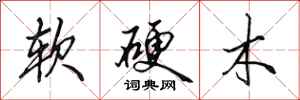 田英章软硬木行书怎么写