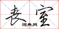 田英章丧室行书怎么写