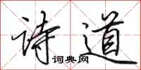 田英章诗道行书怎么写
