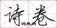 田英章诗卷行书怎么写