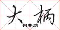 田英章大柄行书怎么写