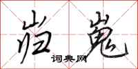 田英章岿嵬行书怎么写