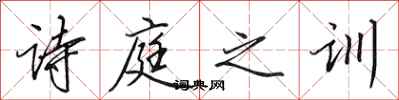 田英章诗庭之训行书怎么写