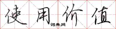 田英章使用价值行书怎么写