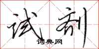 田英章试剂行书怎么写
