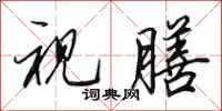 田英章视膳行书怎么写