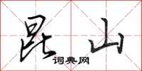 田英章昆山行书怎么写