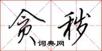 田英章贪秽行书怎么写